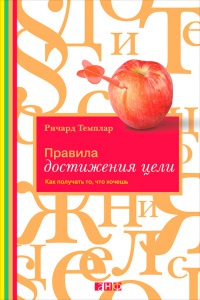 Книга Правила достижения цели. Как получать то, что хочешь