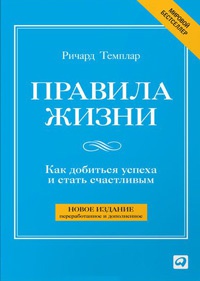 Книга Правила жизни. Как добиться успеха в жизни и стать счастливым