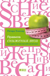 Книга Правила снижения веса. Как худеть, не чувствуя себя несчастным