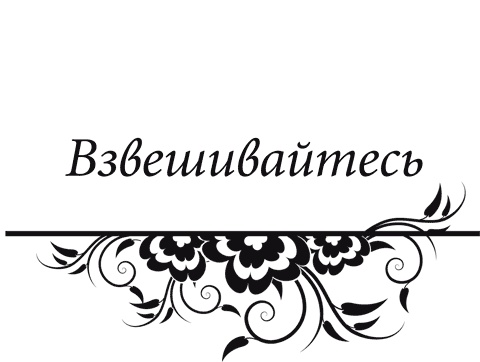 Правила снижения веса. Как худеть, не чувствуя себя несчастным