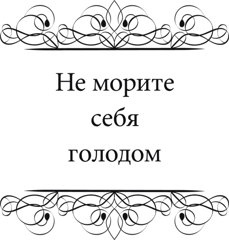 Правила снижения веса. Как худеть, не чувствуя себя несчастным