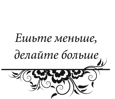 Правила снижения веса. Как худеть, не чувствуя себя несчастным