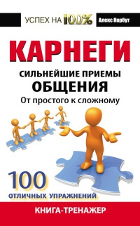 Книга Карнеги. Сильнейшие приемы общения. От простого к сложному. 100 отличных упражнений. Книга-тренажер