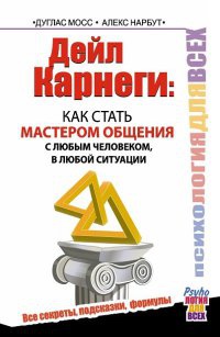 Книга Дейл Карнеги. Как стать мастером общения с любым человеком, в любой ситуации. Все секреты, подсказки, формулы