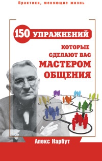 Книга Карнеги. 150 упражнений, которые сделают вас мастером общения