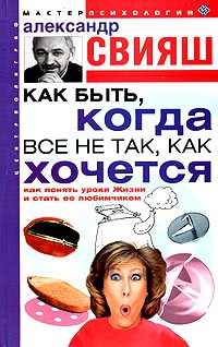 Книга Как быть, когда все не так, как хочется