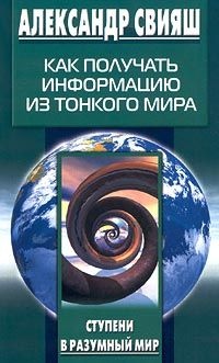 Книга Как получать информацию из Тонкого мира