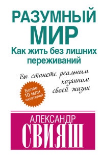 Книга Разумный мир. Как жить без лишних переживаний