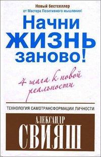 Книга Начни жизнь заново! 4 шага к новой реальности