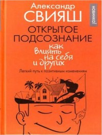 Книга Открытое подсознание. Как влиять на себя и других. Легкий путь к позитивным изменениям