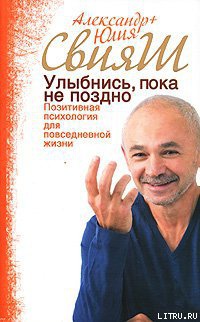 Книга Улыбнись, пока не поздно! Позитивная психология для повседневной жизни