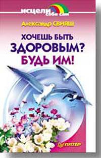 Книга Хочешь быть здоровым? Будь им!