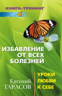 Книга Избавление от всех болезней. Уроки любви к себе