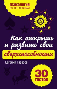 Как открыть и развить свои сверхспособности. 30 тестов