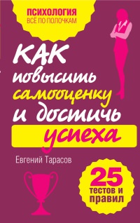 Книга Как повысить самооценку и достичь успеха. 25 тестов и правил