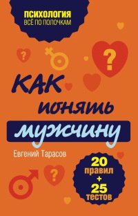 Книга Как понять мужчину. 20 правил + 25 тестов