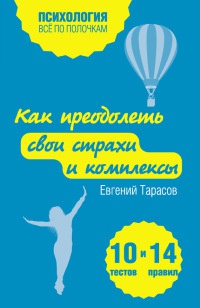 Как преодолеть свои страхи и комплексы. 10 тестов и 14 правил