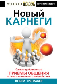 Книга Новый Карнеги. Самые действенные приемы общения и подсознательного воздействия