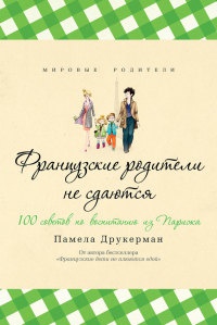 Французские родители не сдаются