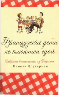 Книга Французские дети не плюются едой. Секреты воспитания из Парижа