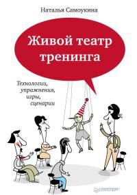 Книга Живой театр тренинга. Технологии, упражнения, игры, сценарии