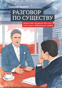 Книга Разговор по существу. Искусство общения для тех, кто хочет добиваться своего