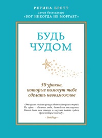 Книга Будь чудом. 50 уроков, которые помогут тебе сделать невозможное