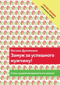 Книга Замуж за успешного мужчину!