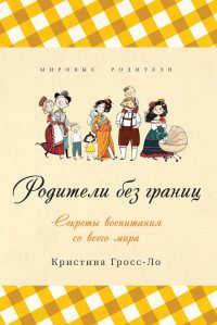 Книга Родители без границ