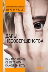 Книга Дары несовершенства. Как полюбить себя таким, какой ты есть