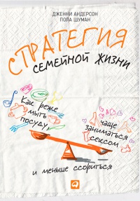 Книга Стратегия семейной жизни. Как реже мыть посуду, чаще заниматься сексом и меньше ссориться