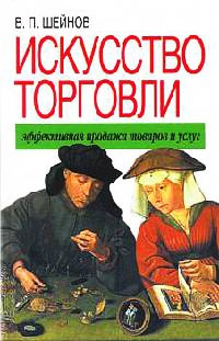 Книга Искусство торговли. Эффективная продажа товаров и услуг