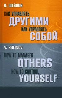 Книга Как управлять другими. Как управлять собой / How to Manager Others: How to Coutrol Yourself