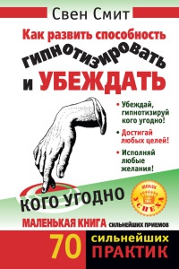 Книга Как развить способность гипнотизировать и убеждать кого угодно