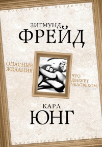 Книга Опасные желания. Что движет человеком?