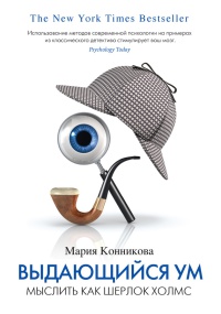 Книга Выдающийся ум. Мыслить как Шерлок Холмс