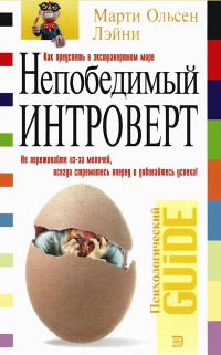 Книга Непобедимый интроверт