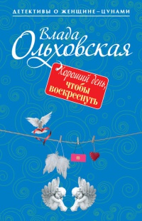 Книга Хороший день, чтобы воскреснуть