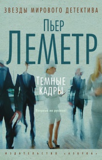 Книга Темные кадры