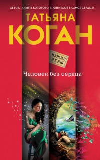 Книга Человек без сердца