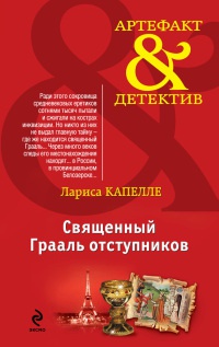 Книга Священный Грааль отступников