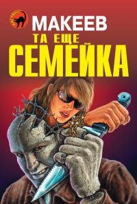 Книга Та еще семейка