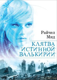 Книга Клятва истинной валькирии