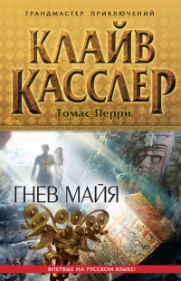 Книга Гнев майя