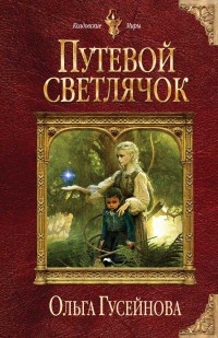 Книга Путевой светлячок