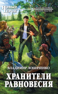 Книга Хранители равновесия