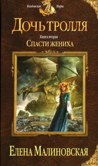 Книга Дочь тролля. Книга 2. Спасти жениха