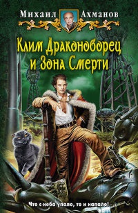 Книга Клим Драконоборец и Зона Смерти