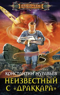 Книга Неизвестный с "Драккара"