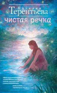 Книга Чистая речка